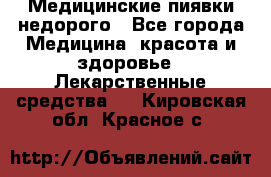 Медицинские пиявки недорого - Все города Медицина, красота и здоровье » Лекарственные средства   . Кировская обл.,Красное с.